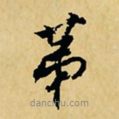 董其昌写的行书第