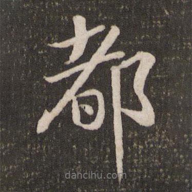 都書法圖片