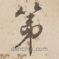 第書法圖片
