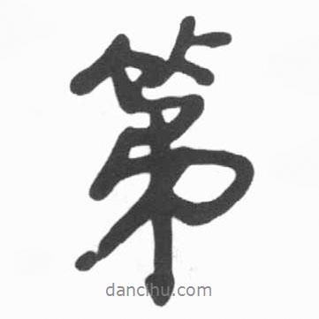 第書法圖片