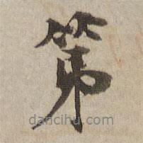 第書法圖片
