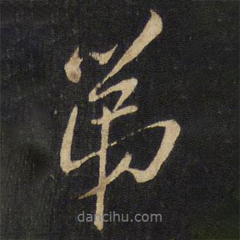第書(shū)法圖片