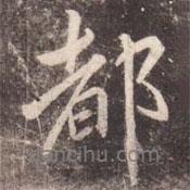 都書法圖片