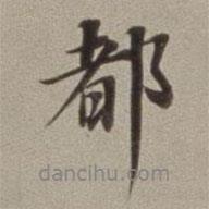 都書法圖片