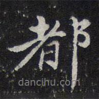 陳兆侖寫的行書都