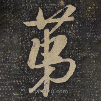 吳琚寫(xiě)的行書(shū)第