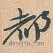 都書法圖片