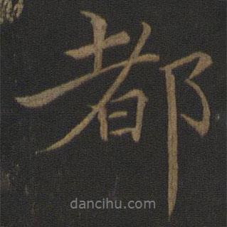 王蒙寫的行書都