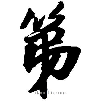 第書法圖片