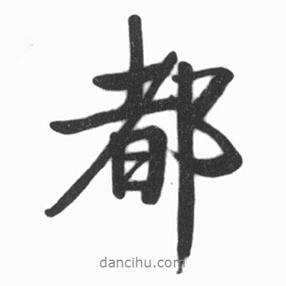 都書法圖片
