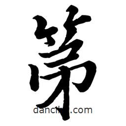 趙孟頫寫(xiě)的行書(shū)第