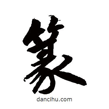 趙孟頫寫的行書篆