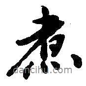 煮書法圖片