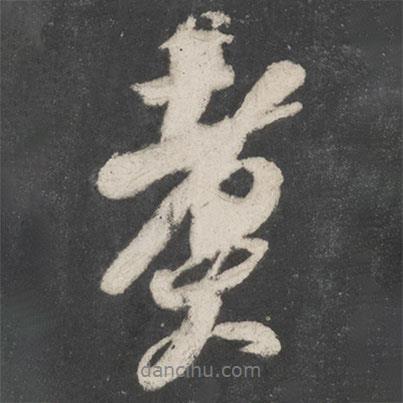 煮書法圖片