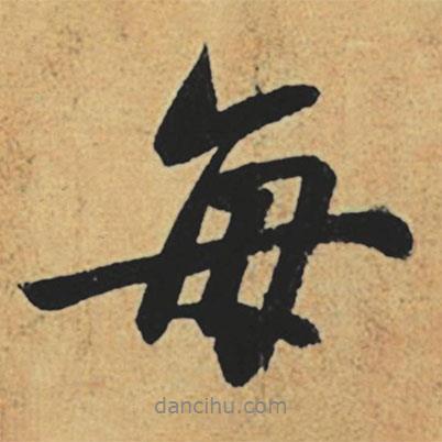 每書法圖片