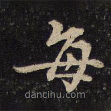 每書法圖片
