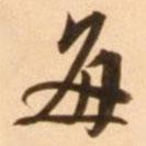 每書法圖片