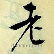 文征明寫的行書老