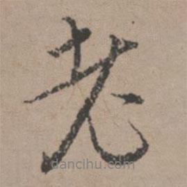 唐寅寫的行書老