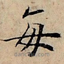每書法圖片