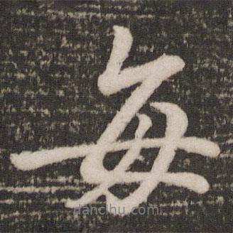 每書(shū)法圖片