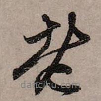 老書法圖片