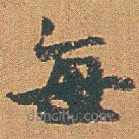 每書法圖片