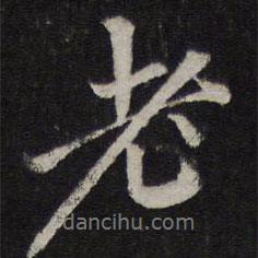 老書法圖片