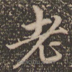 老書法圖片