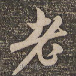 趙孟頫寫的行書老