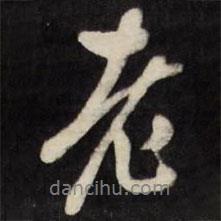 翁方綱寫的行書老