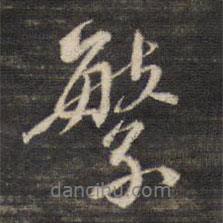 繁書法圖片