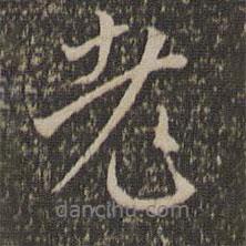 沈粲寫(xiě)的行書(shū)老