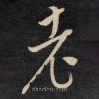 文征明寫的行書老