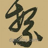 繁書法圖片