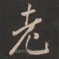 老書(shū)法圖片