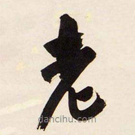 王鐸寫的行書老