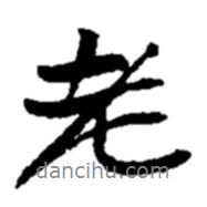 趙之謙寫的行書老