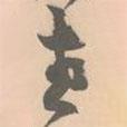 趙孟堅(jiān)寫(xiě)的行書(shū)老