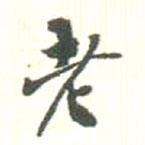高湛墓志寫的行書老