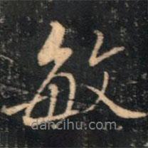 敏書法圖片