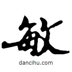 敏書法圖片