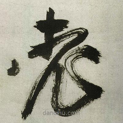 王鐸寫的行書老