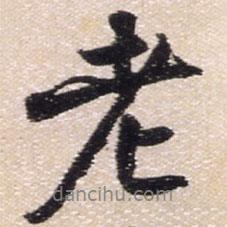 王鐸寫的行書老