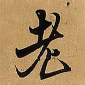 老書法圖片