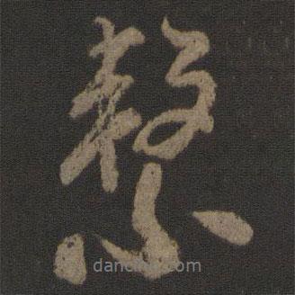 系書法圖片