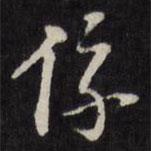 系書法圖片