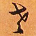 老書法圖片