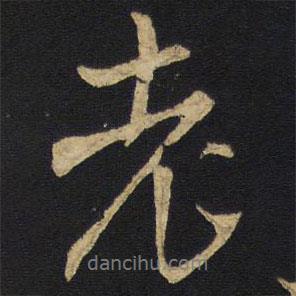 老書(shū)法圖片