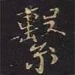 曹士冕寫的行書系